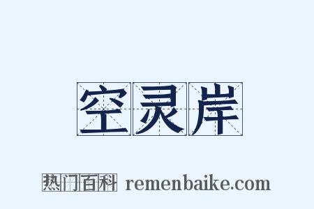 空灵岸是什么意思的图片